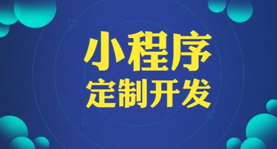 深圳小程序開發,深圳APP開發,微信小程序開發,小程序軟件開發,抖音小程序開發