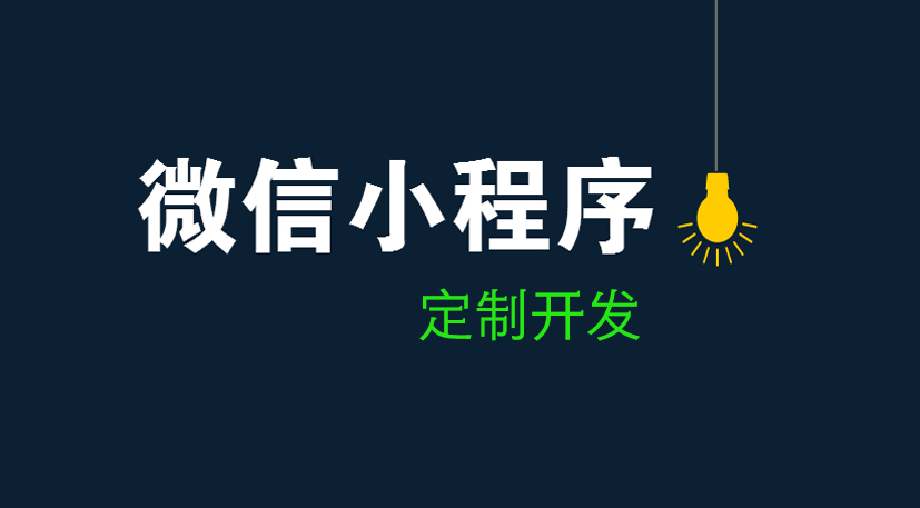 深圳小程序開發,深圳APP開發,微信小程序開發,小程序軟件開發,抖音小程序開發