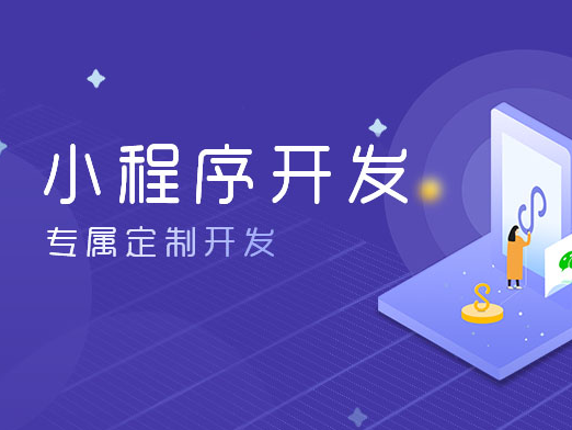 深圳小程序開發,深圳APP開發,微信小程序開發,小程序軟件開發,抖音小程序開發