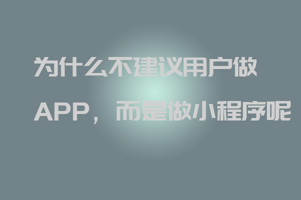 深圳軟件開發(fā)公司丨為什么不建議用戶做APP，而是做小程序呢_深圳軟件開發(fā)公司_深圳小程序開發(fā)_深圳app開發(fā)