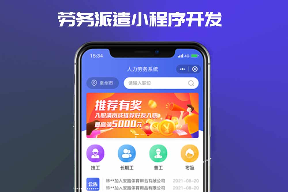 如何開發(fā)一款勞務(wù)派遣小程序_勞動(dòng)派遣小程序開發(fā)_勞務(wù)派遣小程序_深圳勞務(wù)派遣小程序開發(fā)