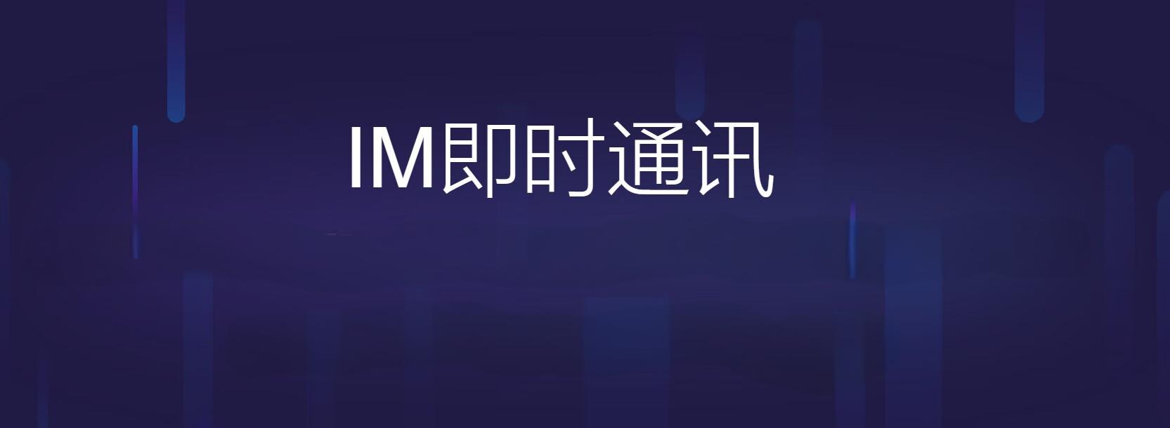 IM聊天軟件開發的意義和影響_IM聊天軟件_IM聊天軟件開發_IM聊天系統開發_IM軟件開發 IM聊天軟件開發的意義和影響_IM聊天軟件_IM聊天軟件開發_IM聊天系統開發_IM軟件開發